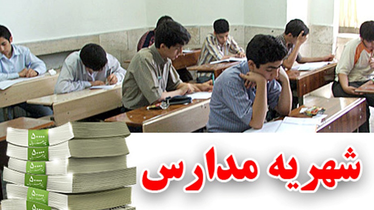 ممنوعیت اخذ وجه برای ثبت‌نام در مدارس دولتی فارس