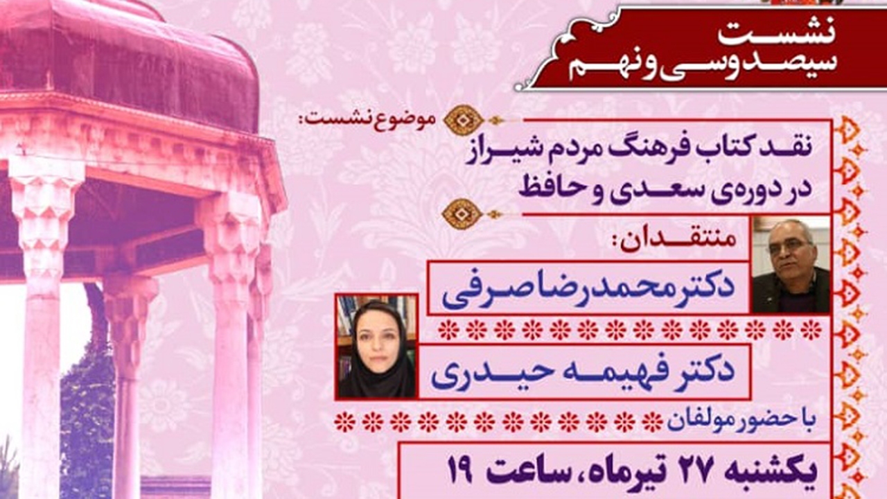 بررسی «فرهنگ مردم شیراز در دوره سعدی و حافظ» در شیراز