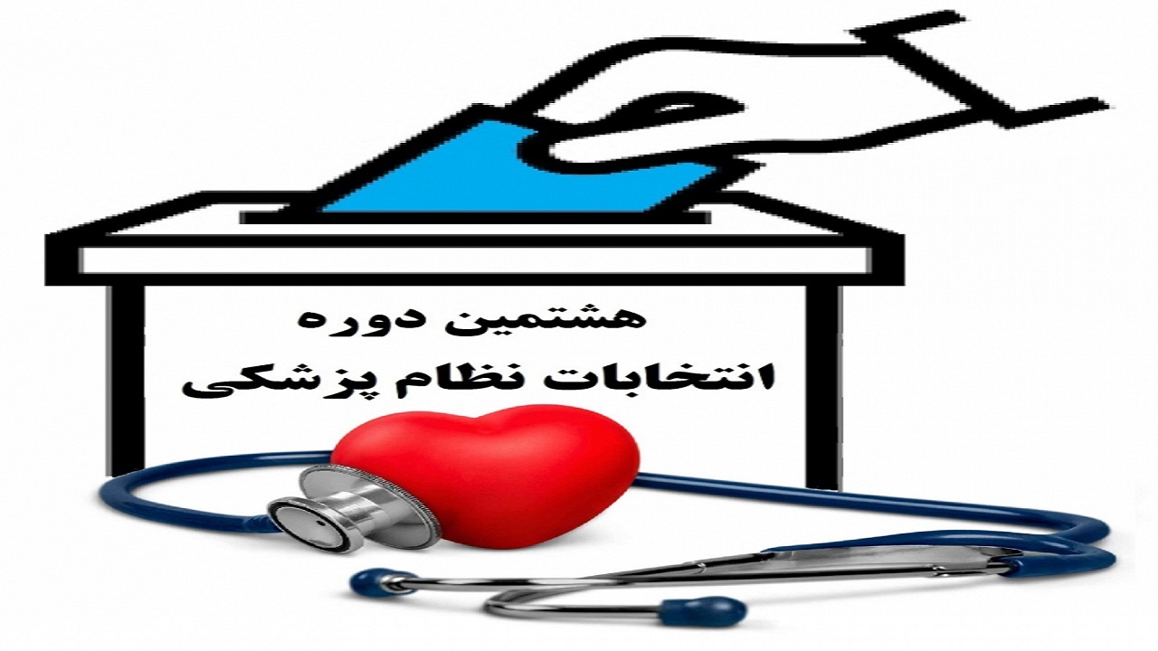 هشتمین دوره انتخابات نظام پزشکی نهاوند برگزارشد