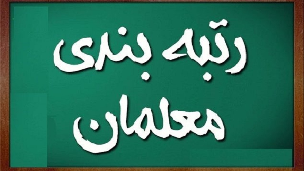 مجلس در لایحه دولت به نفع معلمان تغییرات جدی ایجاد کرده است