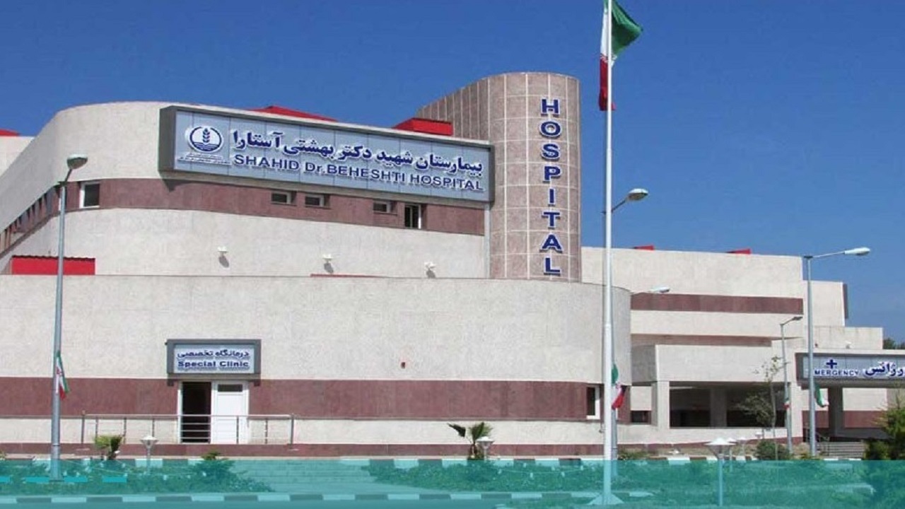 در بهره برداری از بیمارستان شهید بهشتی آستارا غفلت شد
