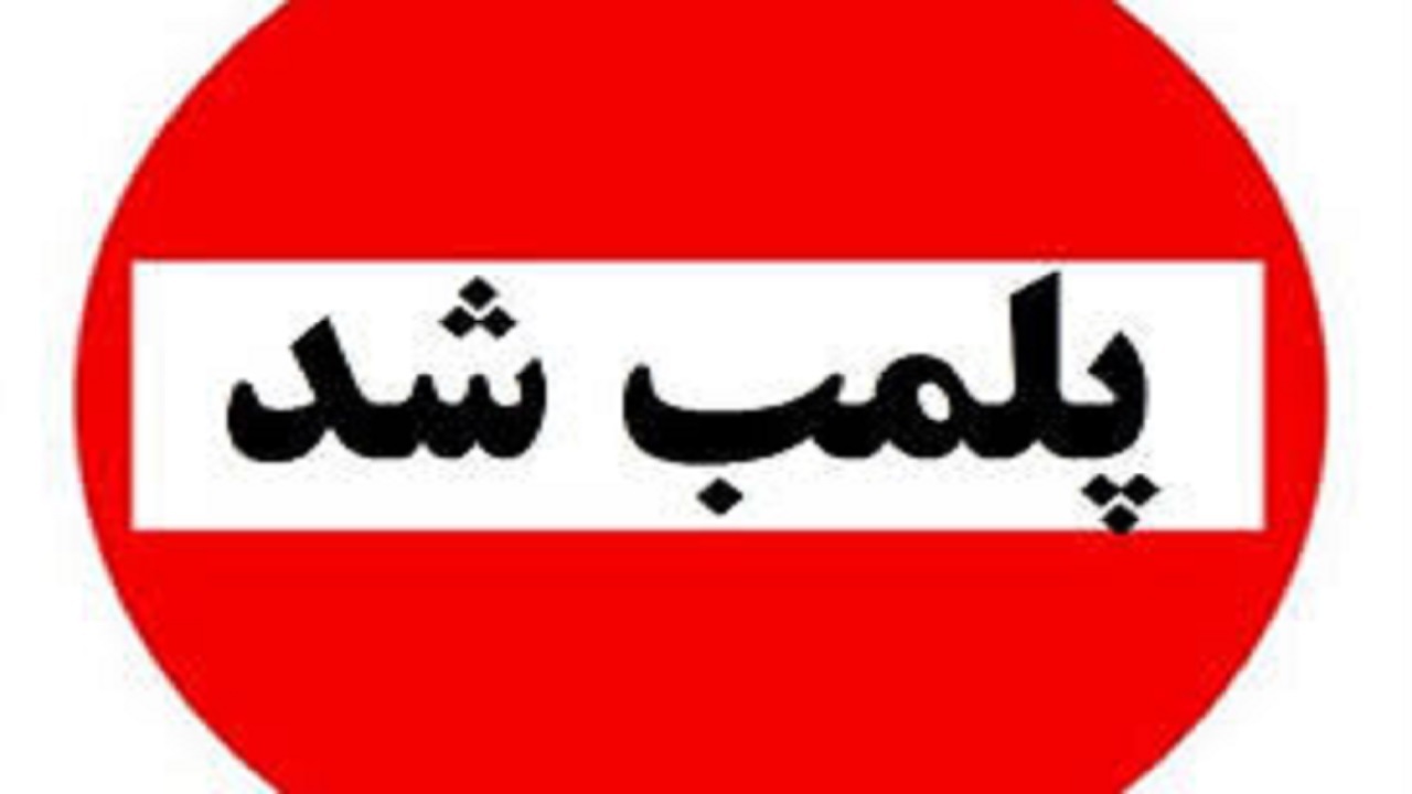 ۹۵۲واحد صنفی متخلف از محدودیت‌های کرونایی در سیستان و بلوچستان پلمب شد
