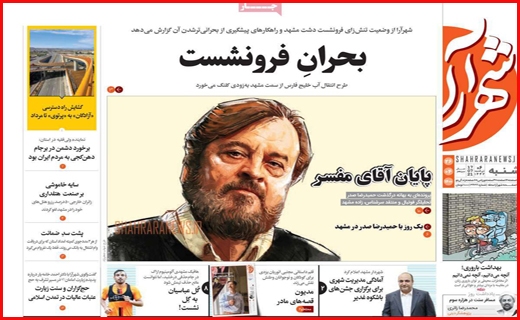 باند بازها یک سو و شایسته ها سوی دیگر/ داروخانه های بی دارو/ خاموشی ها به وقت بی برنامگی!
