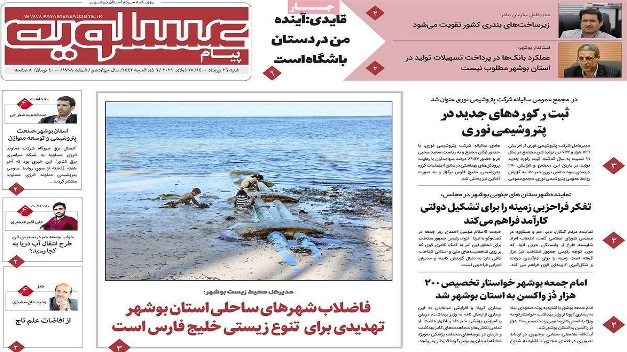 روزنامههای بوشهر در ۲۶ تیر ۱۴۰۰ روزنامههای بوشهر در ۲۶ تیر ۱۴۰۰