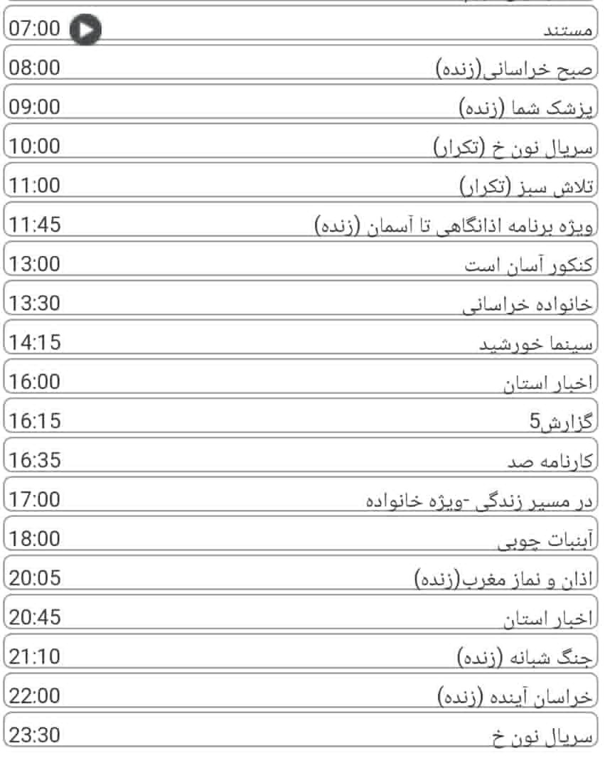 لیست پخش برنامه&zwnj;های سیمای خراسان رضوی