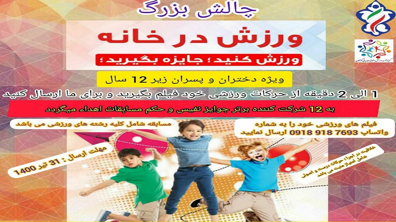 برگزاری چالش بزرگ ورزش در خانه