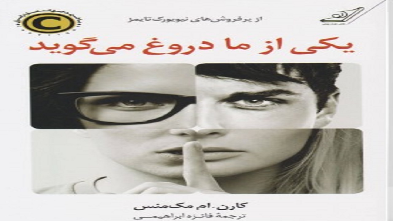 تغییر سرنوشت پنج نوجوان را در «یکی از ما دروغ می‌گوید» بخوانید