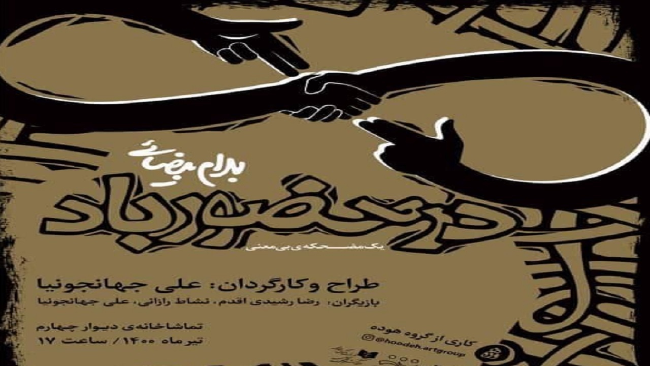 روایت زندگی در جهانی پر از حقایقی تراژیک روی صحنه تئاتر