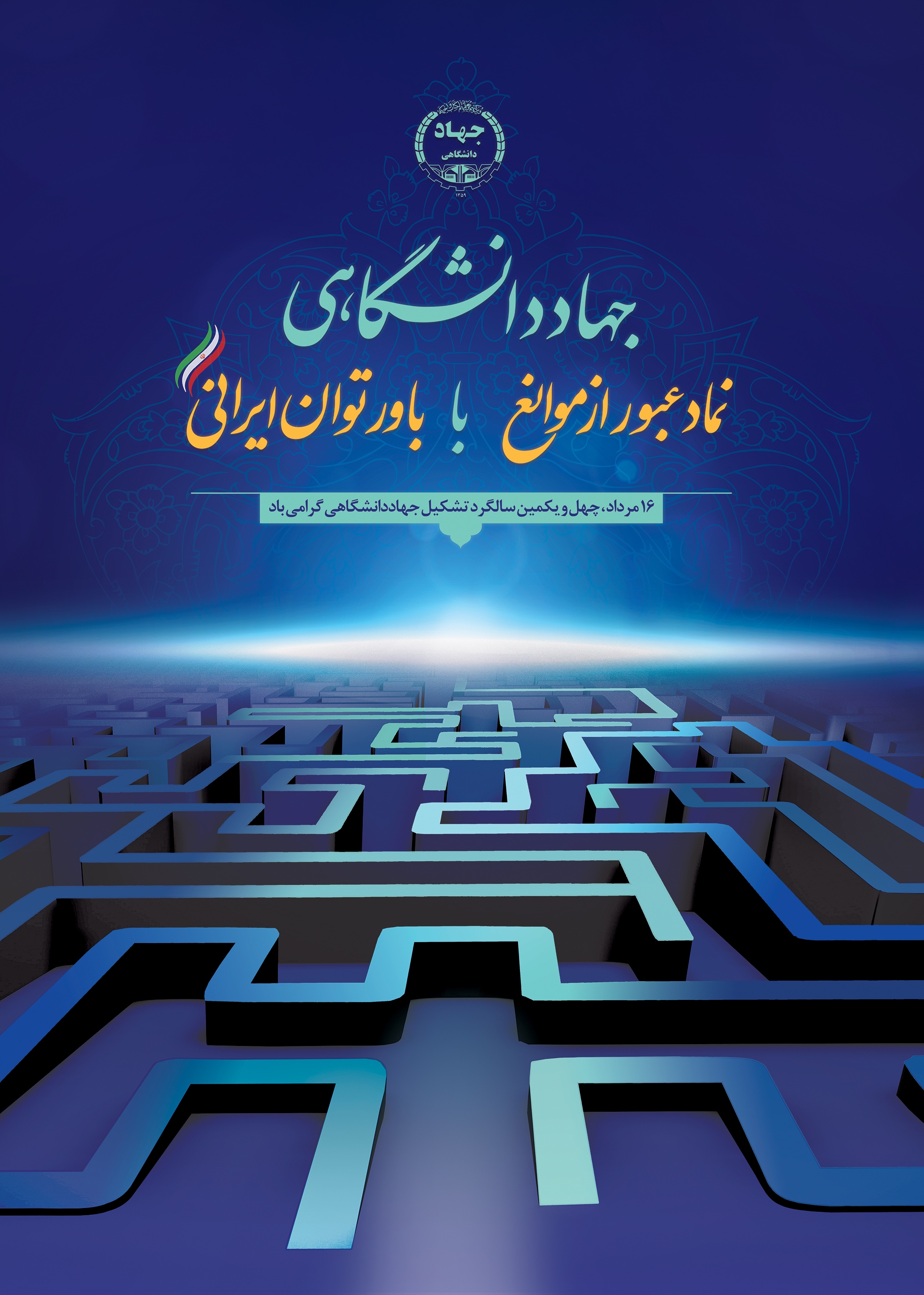 پوستر چهل و یکمین سالگرد تشکیل جهاددانشگاهی رونمایی شد دریافتی/ پوستر چهل و یکمین سالگرد تشکیل جهاددانشگاهی رونمایی شد