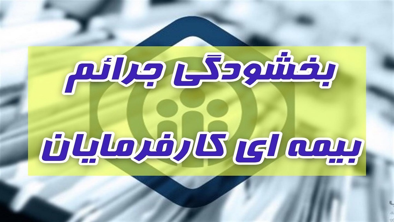 ۳۱ تیر آخرین مهلت استفاده کارفرمایان از بخشودگی جرایم بیمه ای