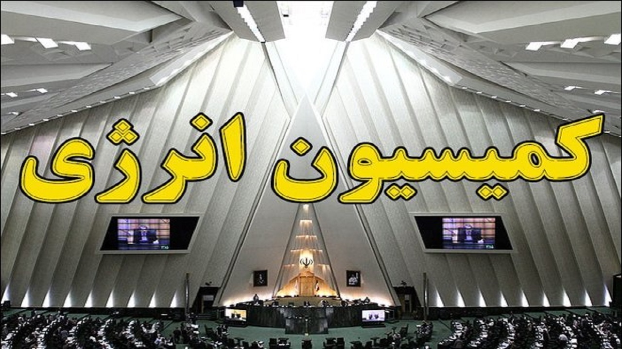 گزارش کمیسیون انرژی درباره علت خاموشی‌های اخیر فردا در صحن علنی قرائت می‌شود