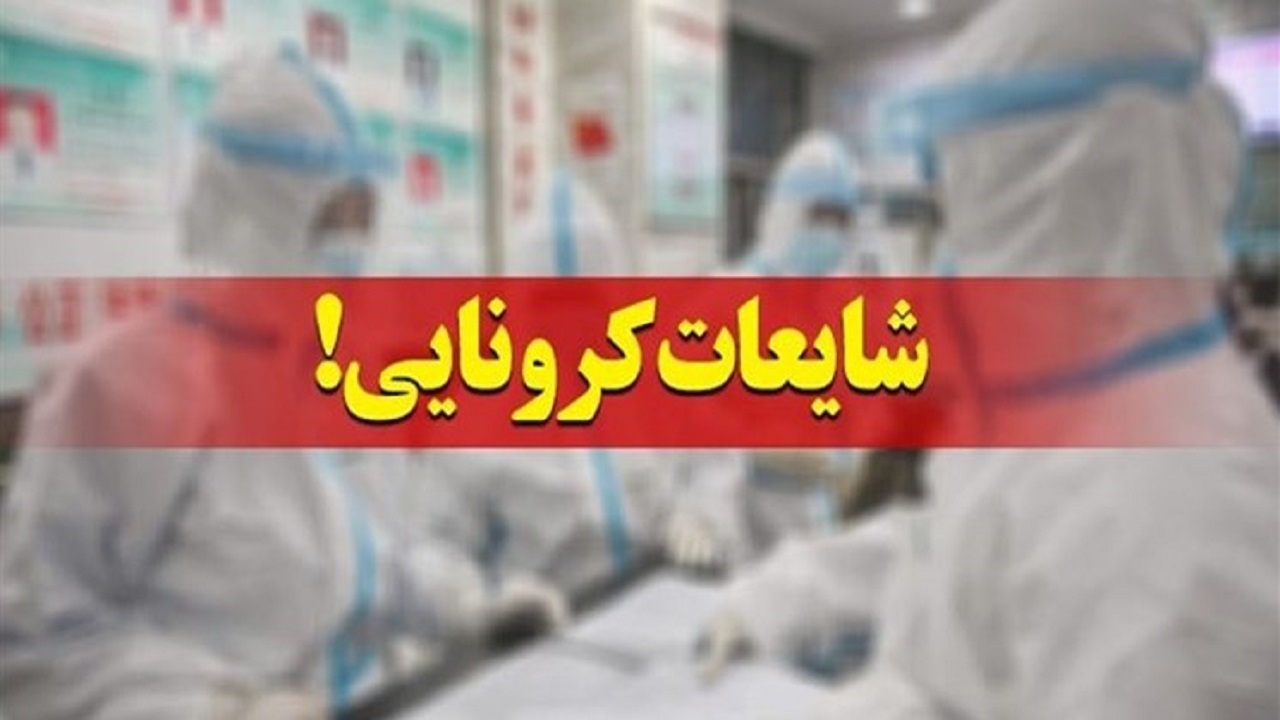 بازار شایعات روند واکسیناسیون کرونا در البرز گرم است