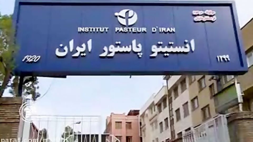 انستیتو پاستور