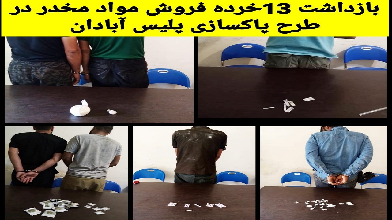 دستبند پلیس آبادان بر دستان ۱۳ خرده فروش مواد مخدر