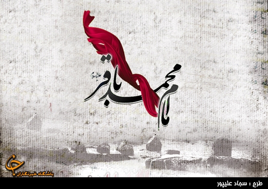 تعابیر حکیمانه امام باقر (ع) از واقعیت&zwnj;های معنوی