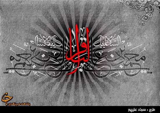 تعابیر حکیمانه امام باقر (ع) از واقعیت&zwnj;های معنوی