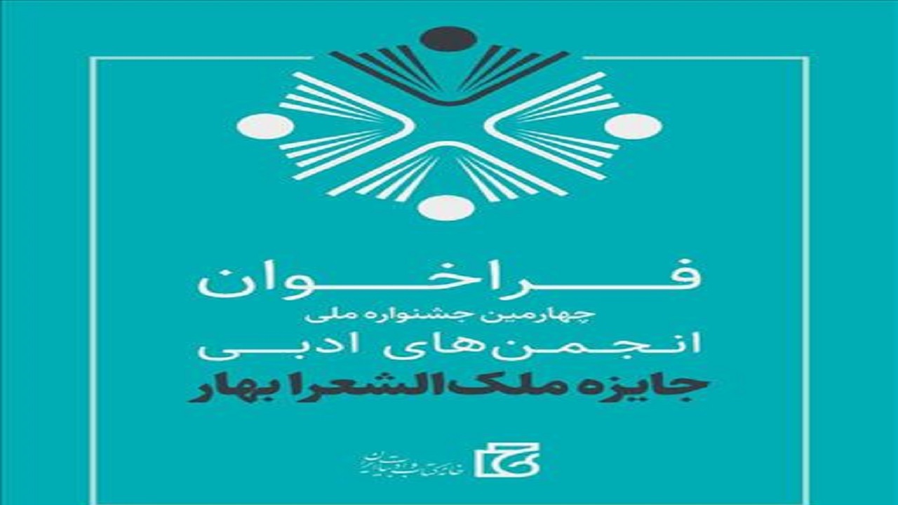 برگزیدگان جایزه ملک‌الشعرای بهار معرفی شدند