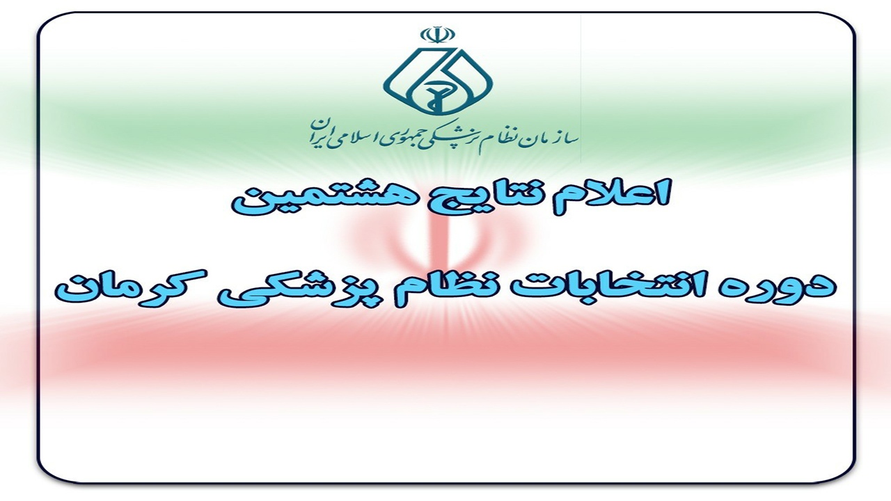 اعلام نتایج هشتمین دوره انتخابات نظام پزشکی کرمان
