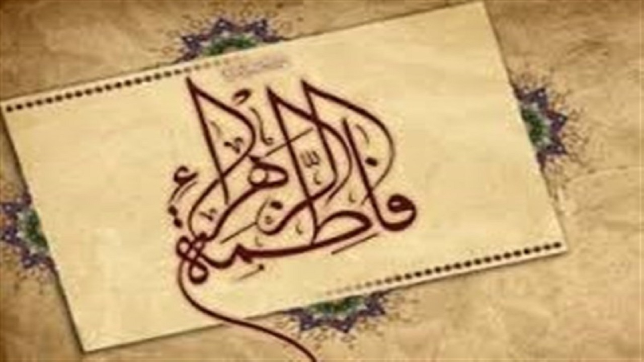 نگاهی بر تصویرپردازی اندیشمندان غربی از حضرت زهرا(س)