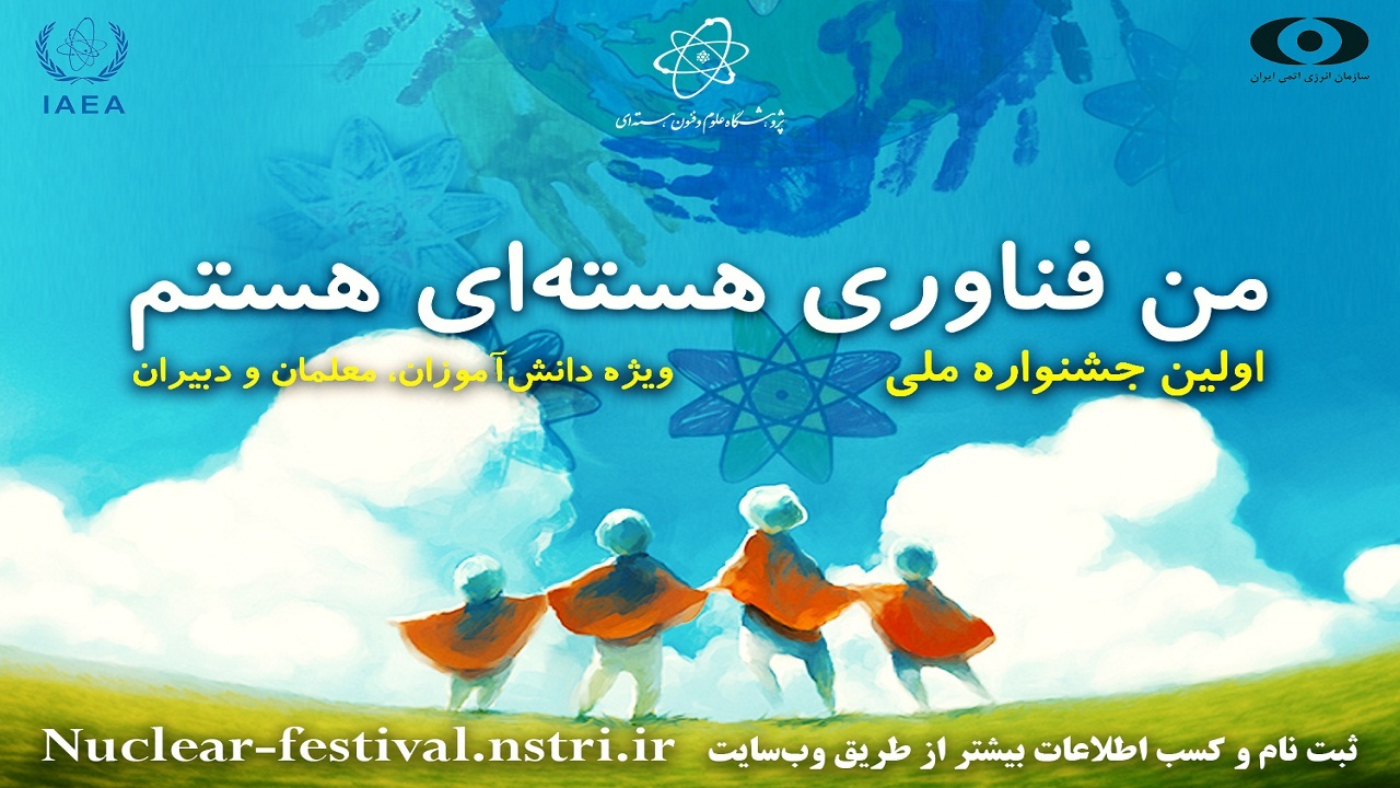 اعلام آخرین مهلت ارسال آثار به جشنواره من فناوری هسته‌ای هستم