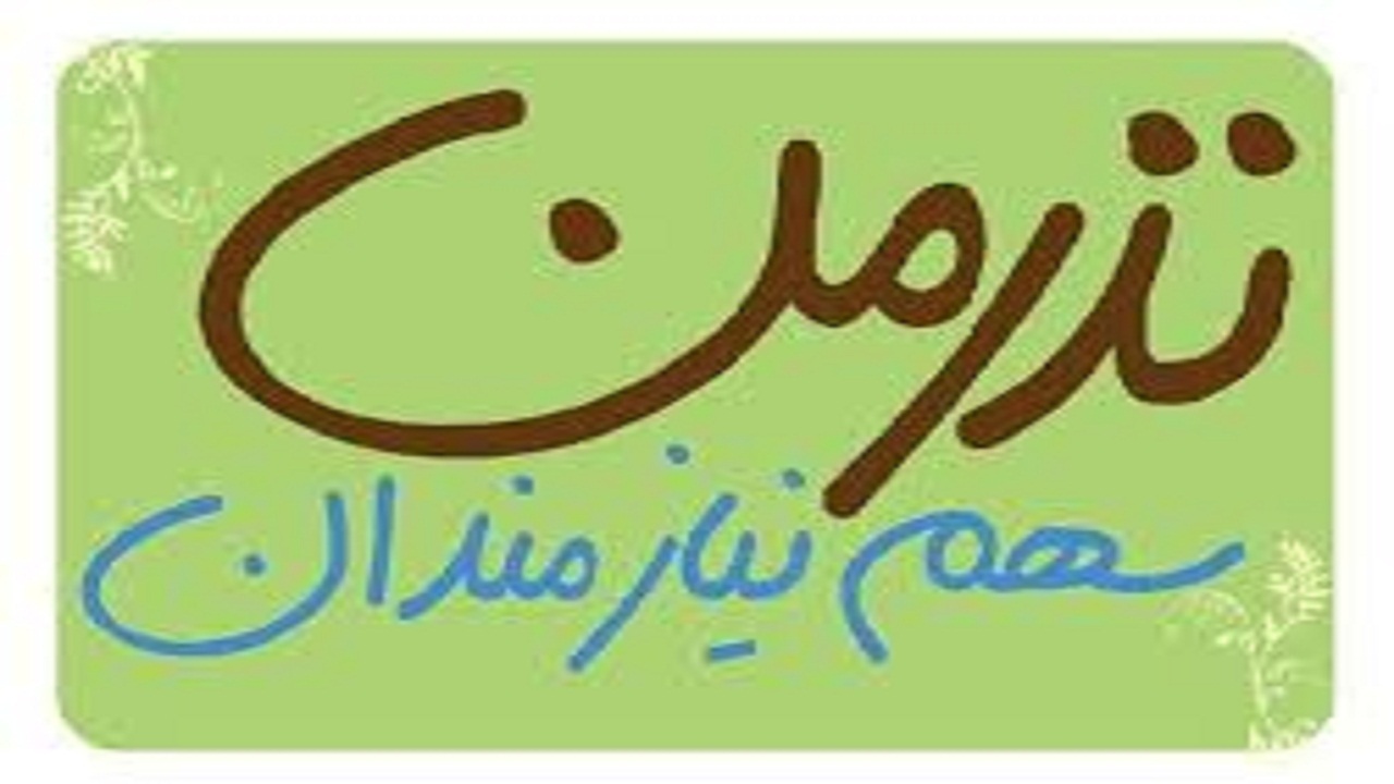 راه اندازی پویش نذر من در بام ایران