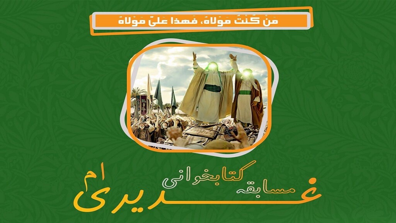 مسابقه کتابخوانی «غدیری‌ام» برگزار می شود