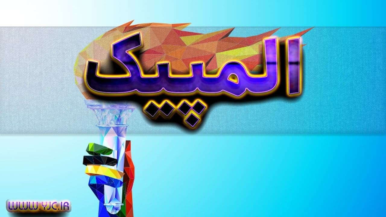 چرا سهمیه ایران در بازی‌های المپیک در محدوده خاصی باقی مانده است؟