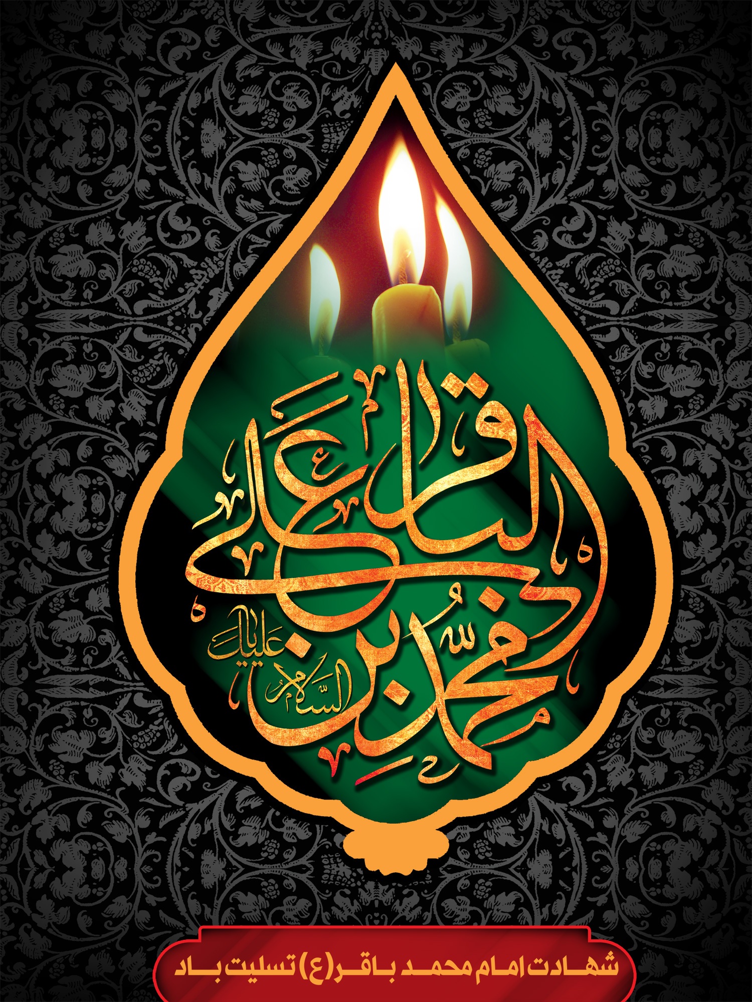 زیباترین والپیپرهای شهادت امام محمدباقر (ع)