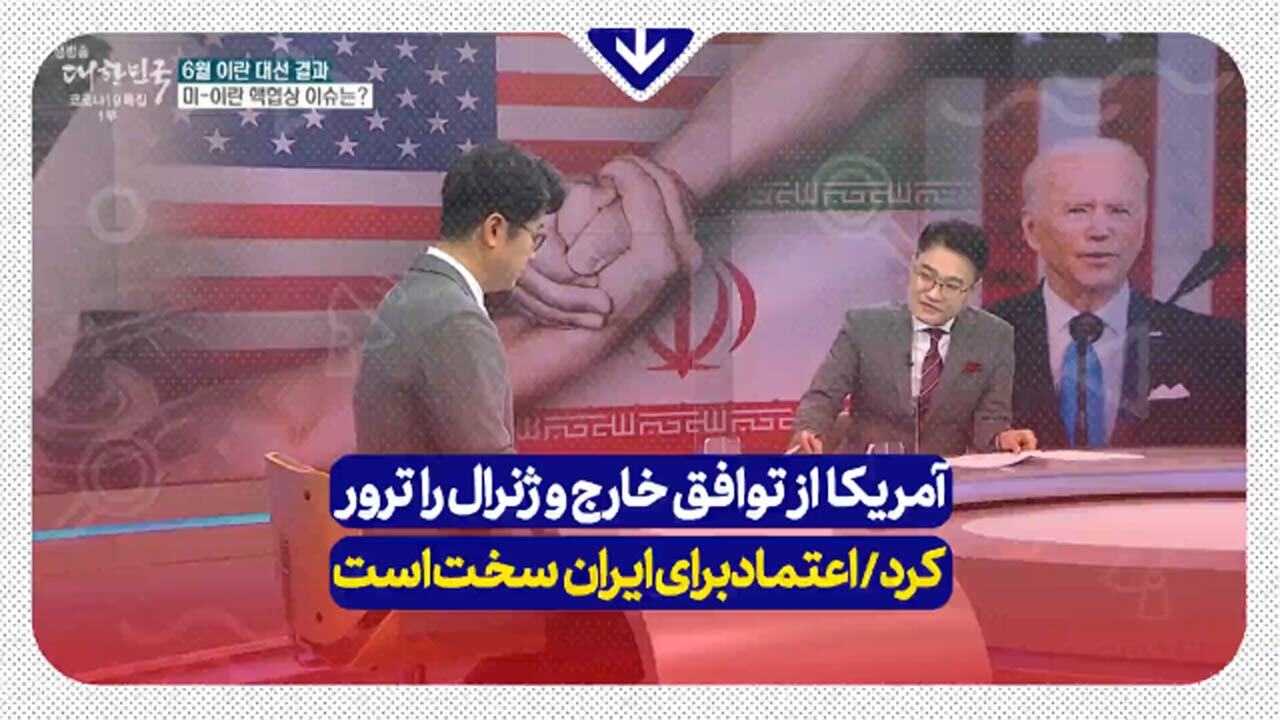 کارشناس کره‌ای: اعتماد دوباره ایران به آمریکا، پس از شهادت سردار سلیمانی بسیار سخت است + فیلم