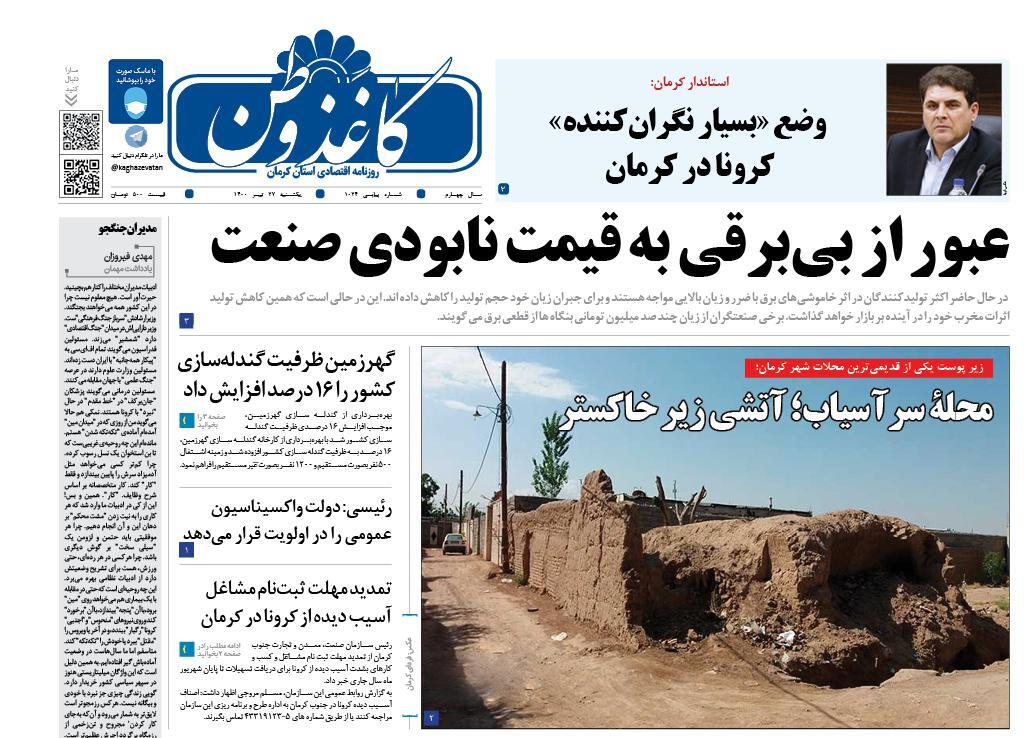 روزنامه کاغذوطن 