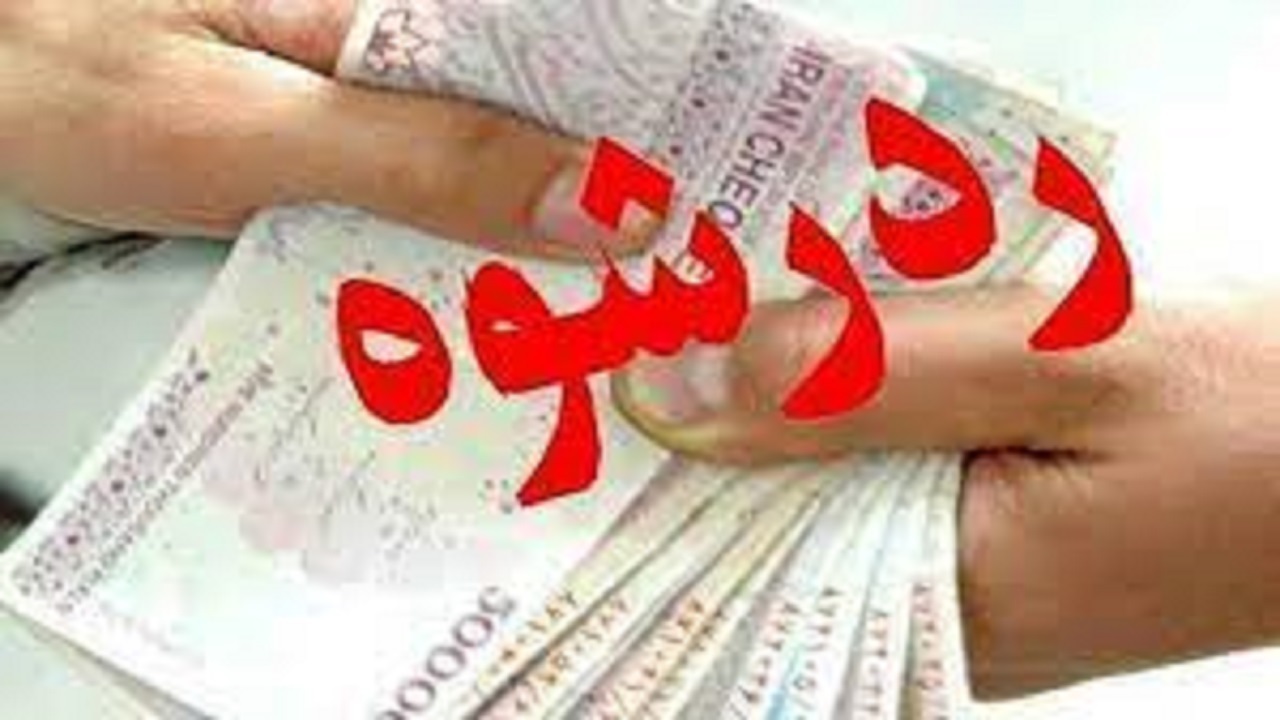رد رشوه مأموران وظیفه‌شناس پلیس دامغان