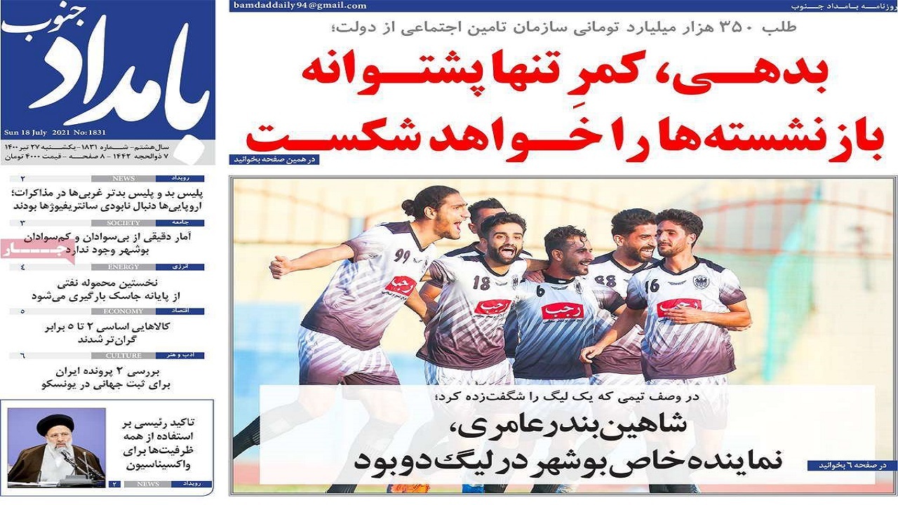 روزنامه&zwnj;های بوشهر در ۲۷ تیر ۱۴۰۰
