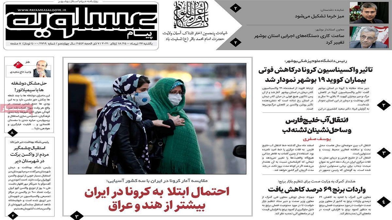 روزنامه&zwnj;های بوشهر در ۲۷ تیر ۱۴۰۰