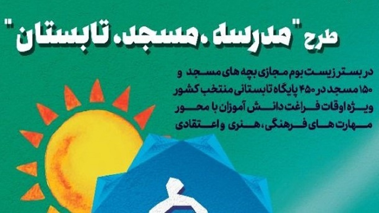 اجرای طرح مسجد، مدرسه، تابستان در گیلان