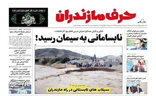 نابسامانی به سیمان رسید! / سیلاب&zwnj;های تابستانی در راه مازندران
