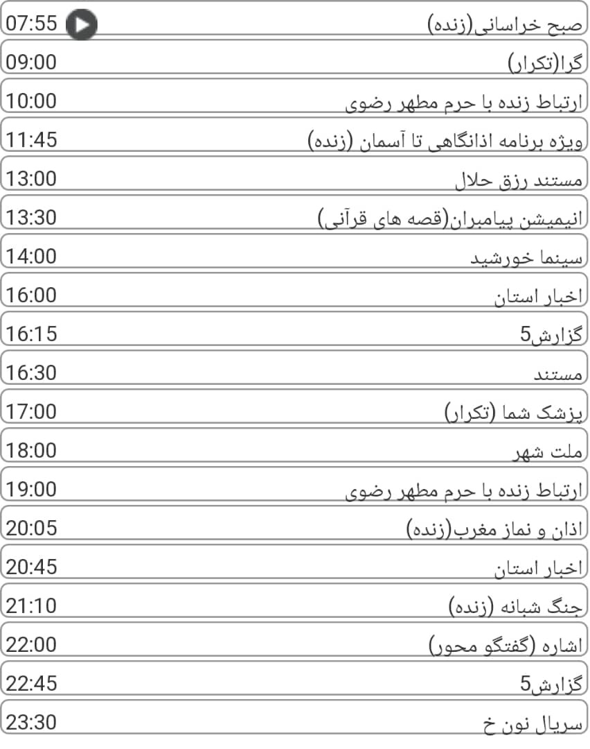 لیست پخش برنامه&zwnj;های سیمای خراسان رضوی
