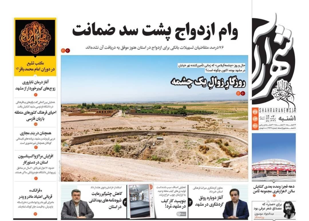 نیم صفحه نخست روزنامه&zwnj;های خراسان رضوی؛