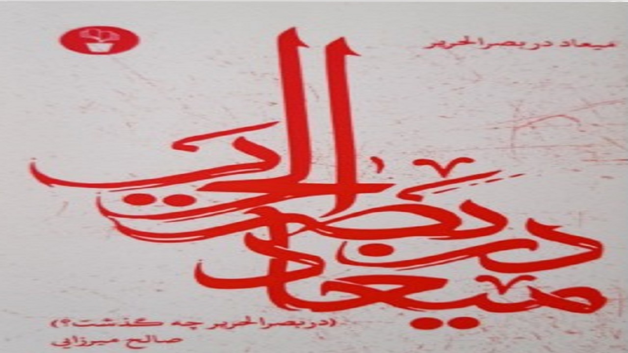 ماجرای عملیات «غربت در غربت» را در «میعاد در بصرالحریر» بخوانید