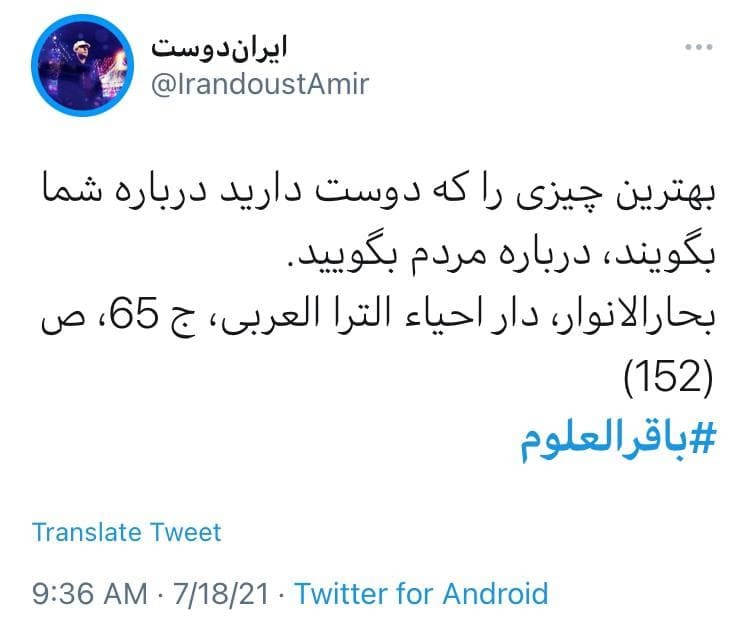 زائرت می&zwnj;شویم از دور با یک سلام / واکنش کاربران فضای مجازی به مناسبت شهادت امام باقر(ع)