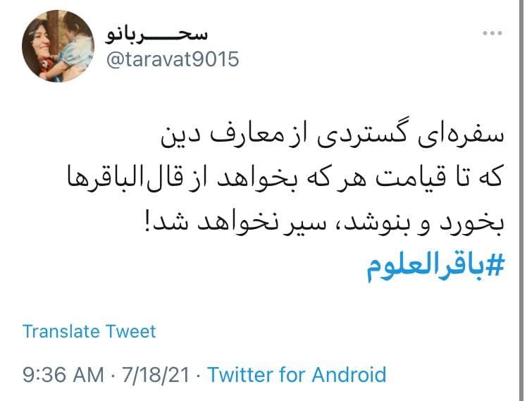 زائرت می&zwnj;شویم از دور با یک سلام / واکنش کاربران فضای مجازی به مناسبت شهادت امام باقر(ع)