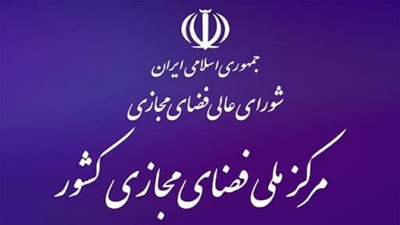 ابلاغ بخش های اول و دوم سند راهبردی جمهوری اسلامی ایران در فضای مجازی