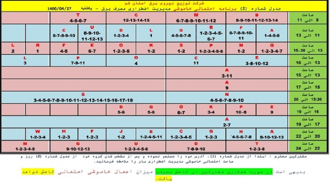 جدول خاموشی&zwnj;های اضطراری قم/۲۷ تیرماه
