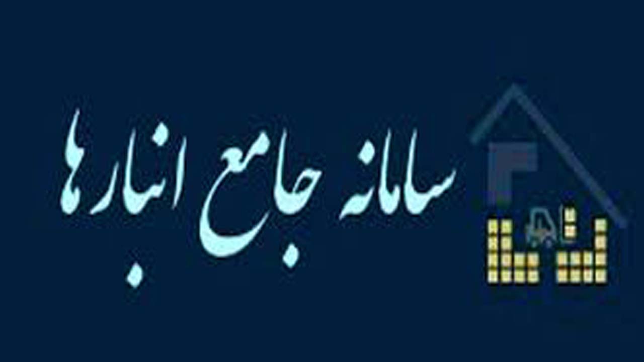 صدور قبض انبار با شناسه یکتای سامانه جامع انبار‌ها
