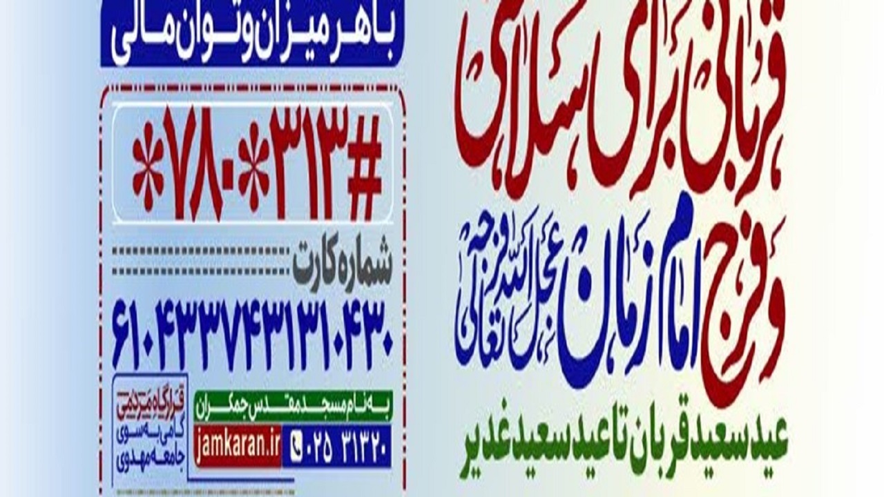 اجرای طرح قربانی برای سلامتی امام زمان (عج) در دهه امامت و ولایت