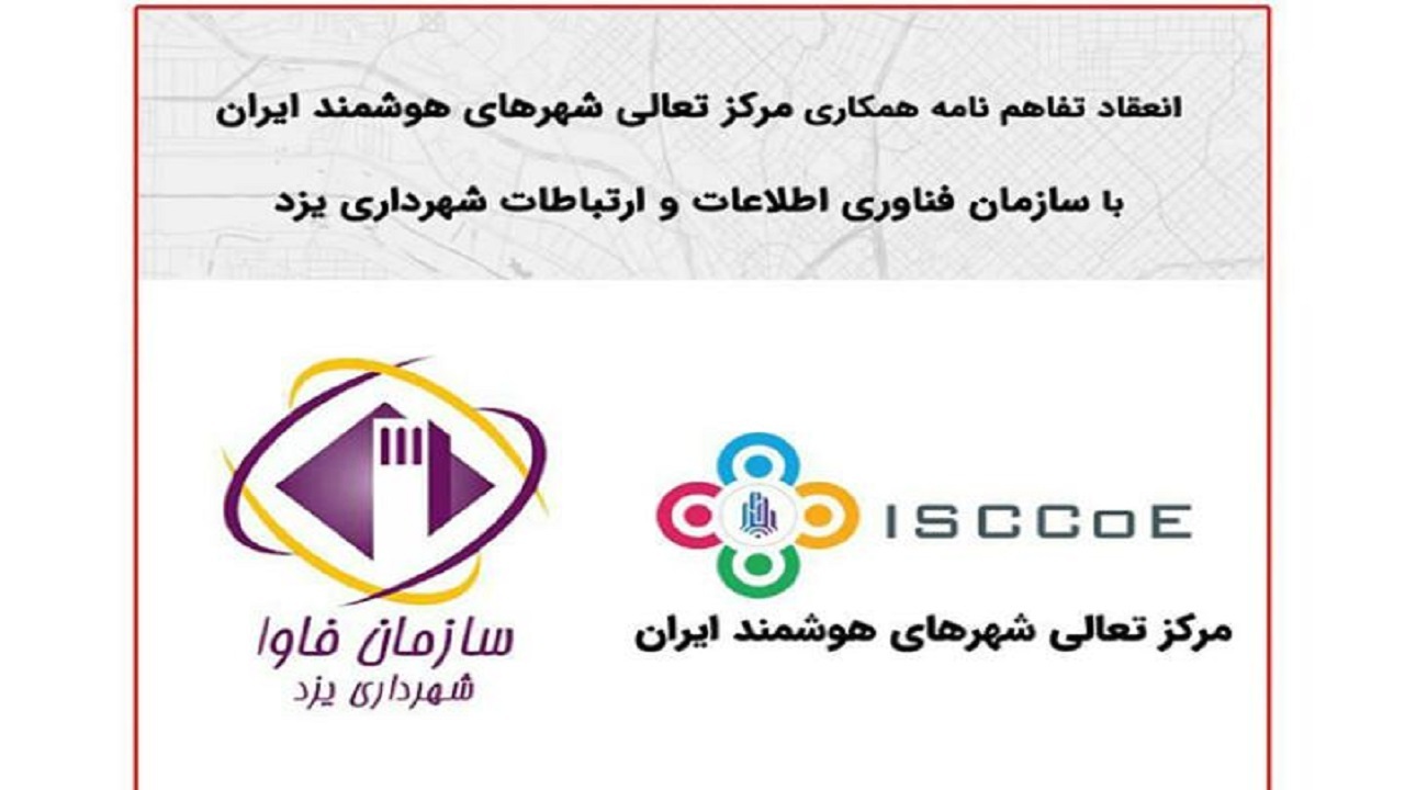 گامی مثبت در مسیر هوشمند سازی شهر یزد
