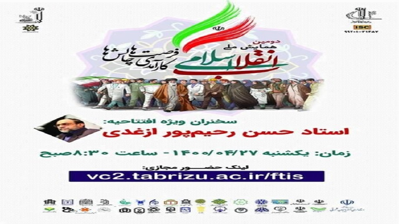 برگزاری دومین همایش ملی انقلاب اسلامی کارآمدی فرصت‌ها و چالش‌ها در دانشگاه تبریز