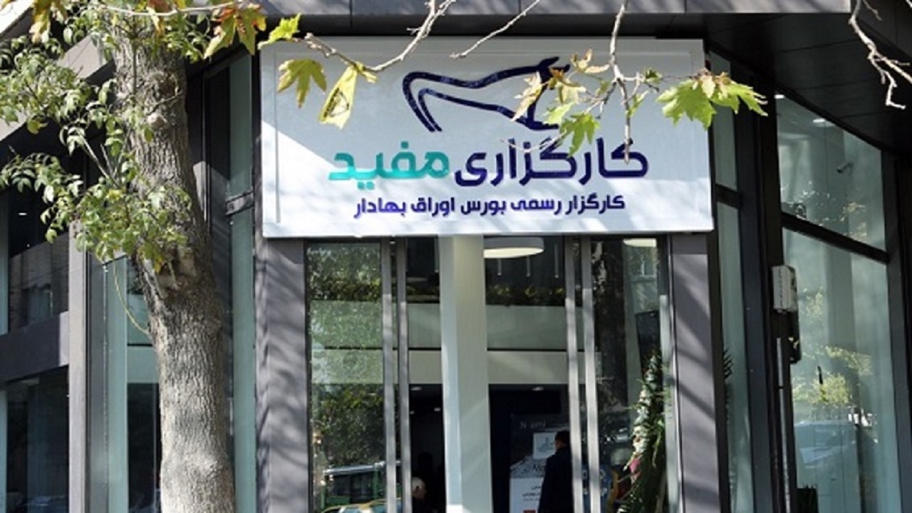اختلال سامانه معاملاتی کارگزاری مفید رفع شد