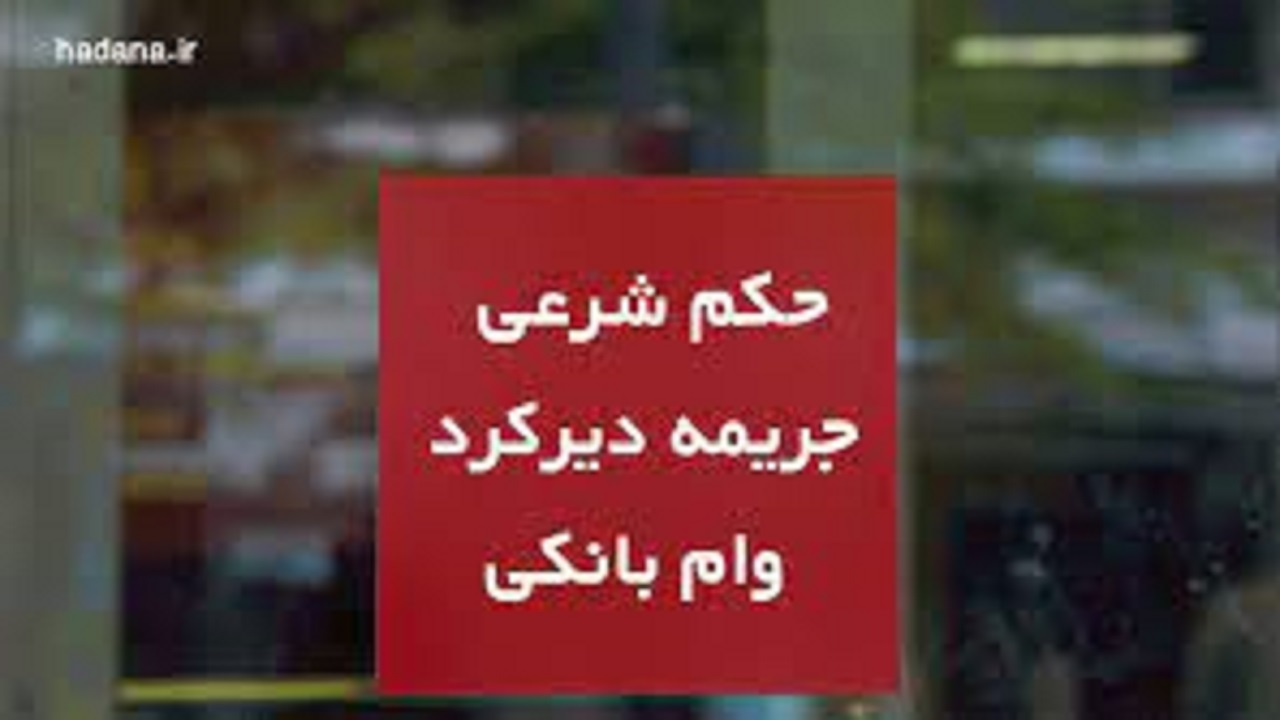 آیا جریمه دیرکرد قسط بانکی ربا محسوب می‌شود؟