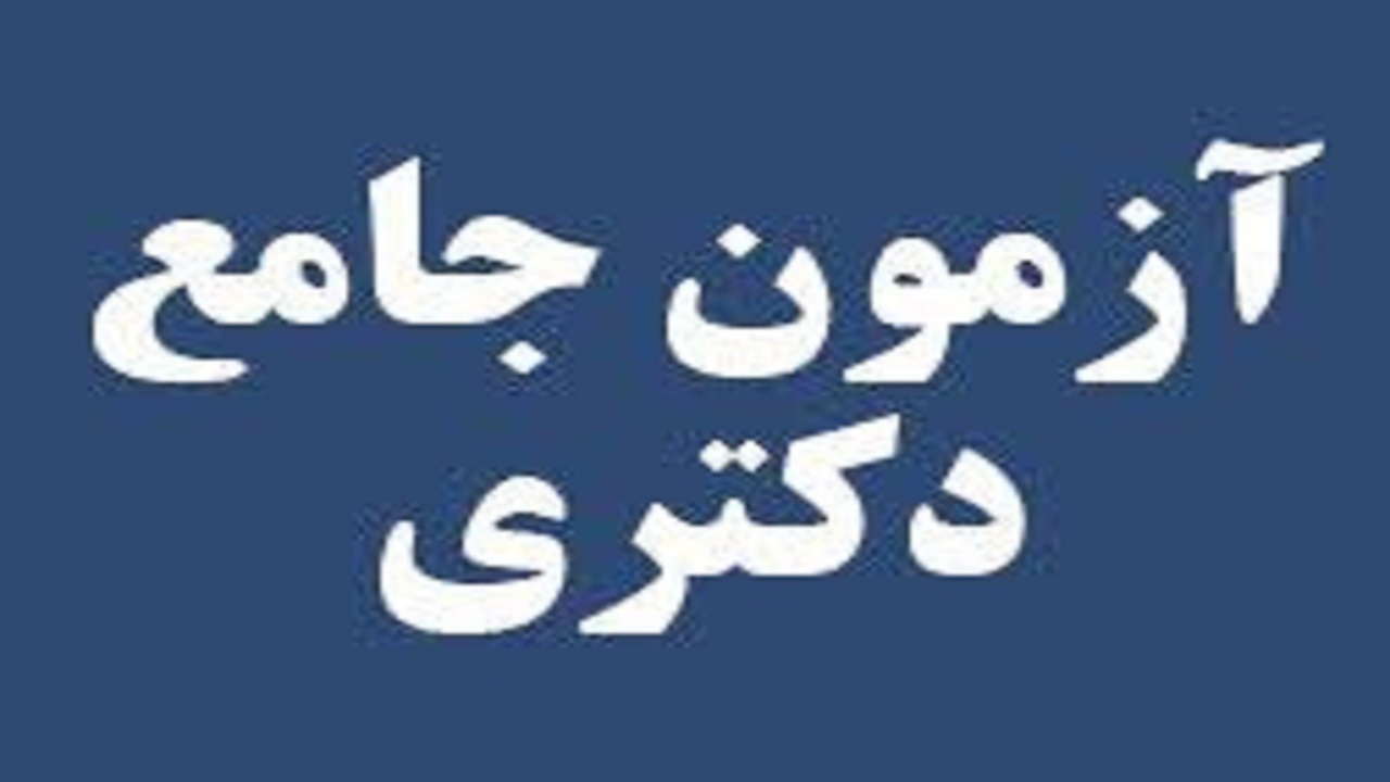 برگزاری آزمون جامع دکتری در دانشگاه آزاد اسلامی شهرکرد