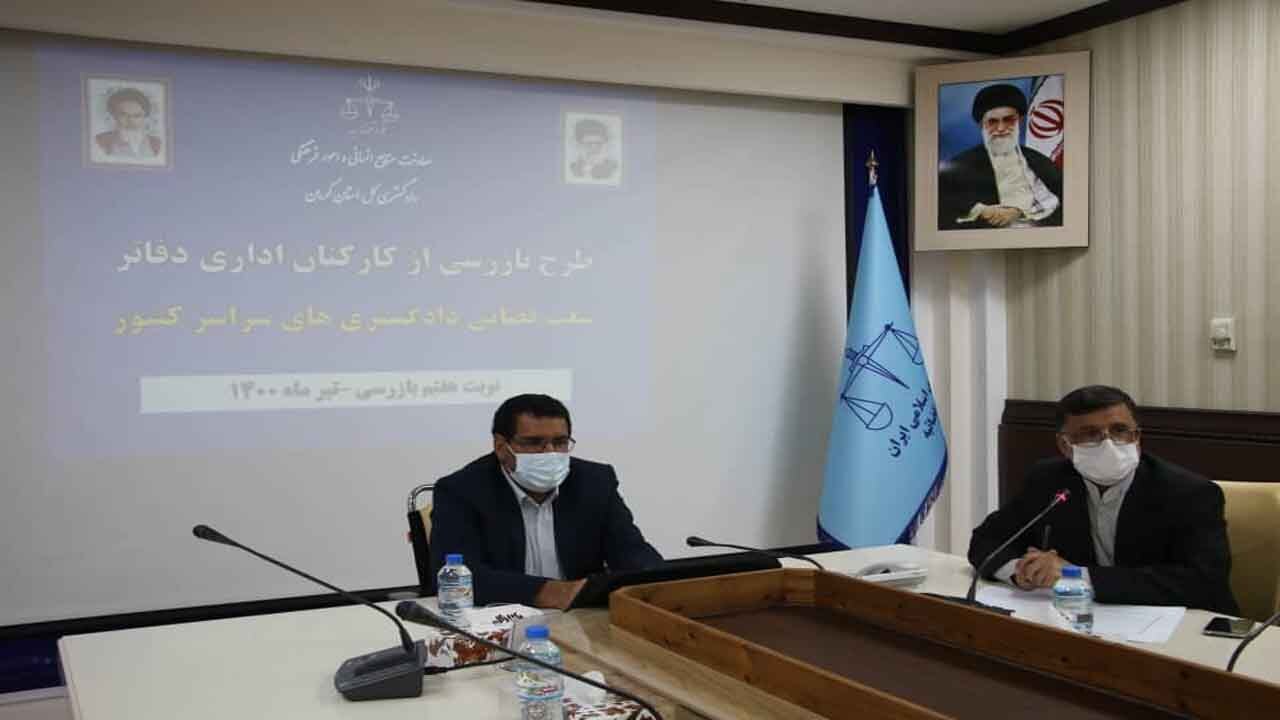 عملکرد کارکنان دادگستری بررسی می شود